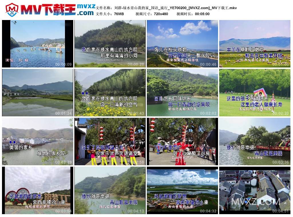 刘群-绿水青山我的家_国语_流行_YE700200